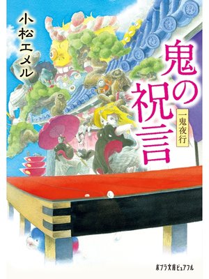 cover image of 一鬼夜行　鬼の祝言